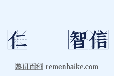 仁義禮智信是什么意思的图片